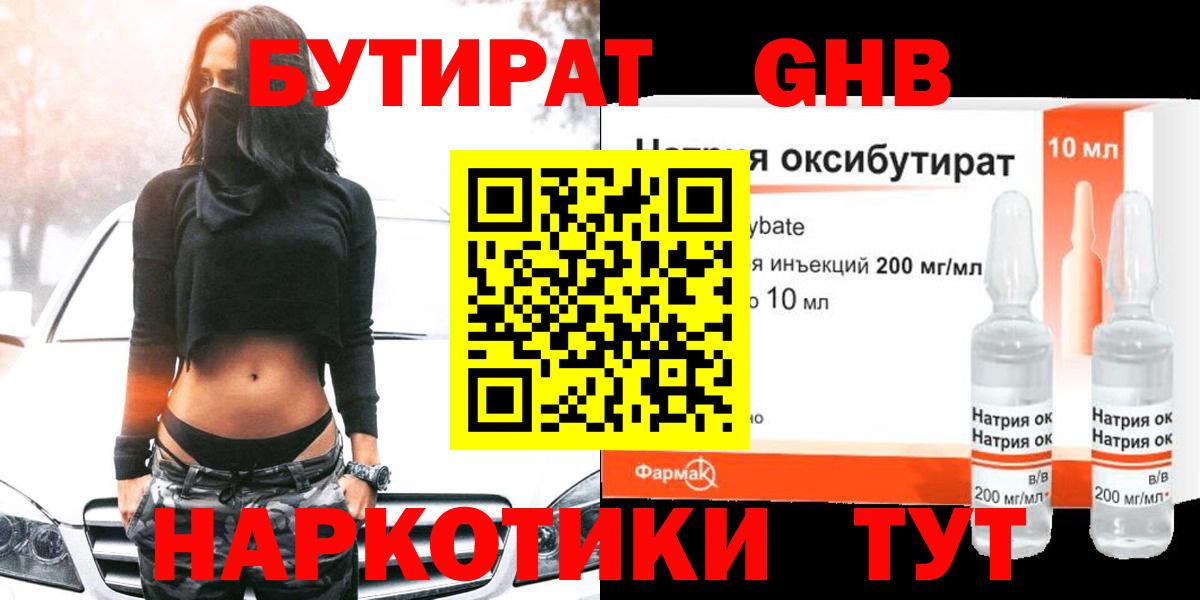 Бутират жидкий экстази  Вход с VPN  Топки 